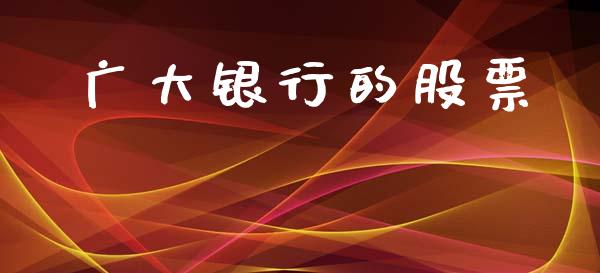 广大银行的股票_https://qh.lansai.wang_期货怎么玩_第1张