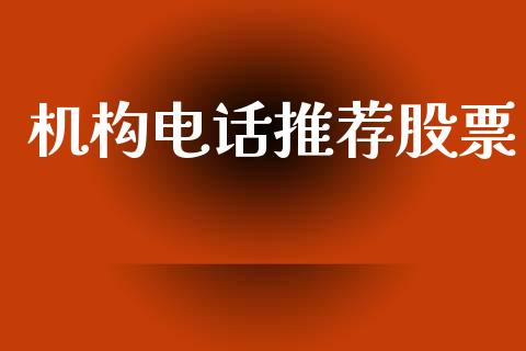机构电话推荐股票_https://qh.lansai.wang_新股数据_第1张