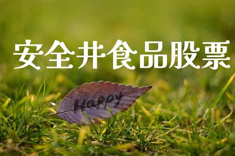 安全井食品股票_https://qh.lansai.wang_期货怎么玩_第1张