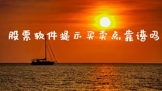 股票软件提示买卖点靠谱吗_https://qh.lansai.wang_期货理财_第1张