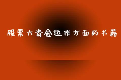 股票大资金运作方面的书籍_https://qh.lansai.wang_期货理财_第1张