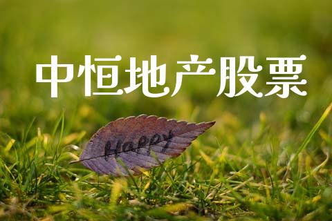 中恒地产股票_https://qh.lansai.wang_新股数据_第1张