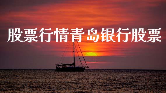 股票行情青岛银行股票_https://qh.lansai.wang_股票新闻_第1张