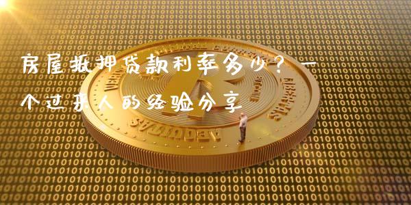 房屋抵押贷款利率多少？一个过来人的经验分享_https://qh.lansai.wang_海康威视股票_第1张
