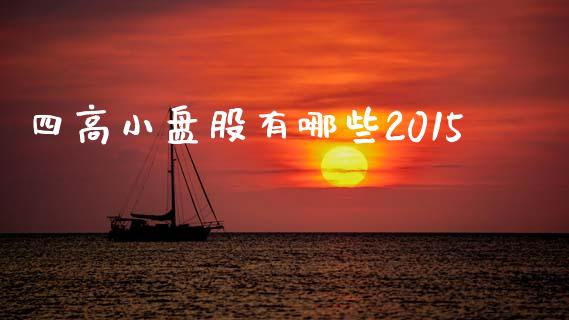 四高小盘股有哪些2015_https://qh.lansai.wang_期货理财_第1张