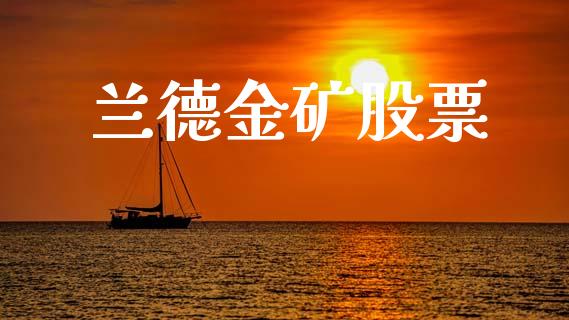兰德金矿股票_https://qh.lansai.wang_新股数据_第1张