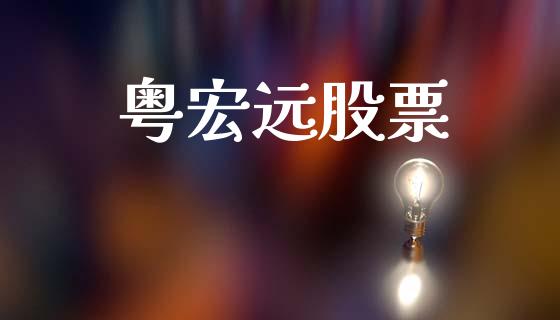 粤宏远股票_https://qh.lansai.wang_期货怎么玩_第1张