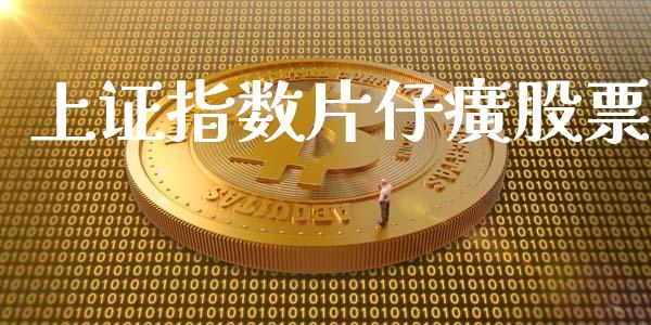 上证指数片仔癀股票_https://qh.lansai.wang_期货理财_第1张