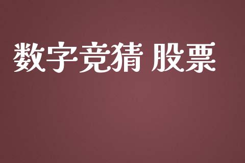 数字竞猜 股票_https://qh.lansai.wang_新股数据_第1张