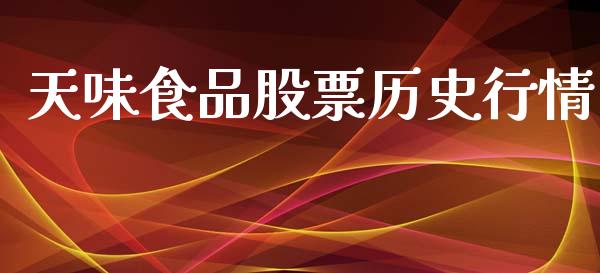 天味食品股票历史行情_https://qh.lansai.wang_期货喊单_第1张