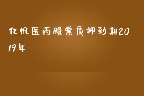 亿帆医药股票质押到期2019年_https://qh.lansai.wang_新股数据_第1张