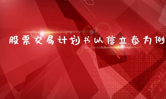股票交易计划书以信立泰为例_https://qh.lansai.wang_期货理财_第1张