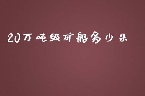 20万吨级矿船多少米_https://qh.lansai.wang_期货理财_第1张