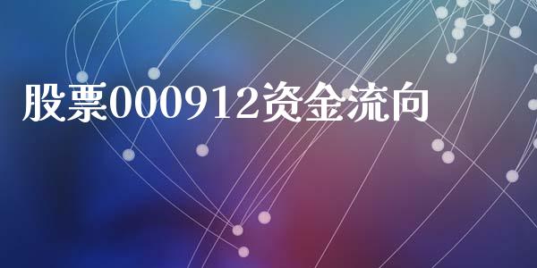 股票000912资金流向_https://qh.lansai.wang_期货喊单_第1张