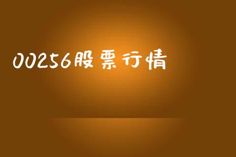 00256股票行情_https://qh.lansai.wang_期货理财_第1张