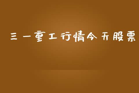 三一重工行情今天股票_https://qh.lansai.wang_期货理财_第1张