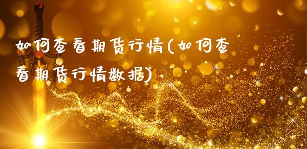 如何查看期货行情(如何查看期货行情数据)_https://qh.lansai.wang_期货喊单_第1张