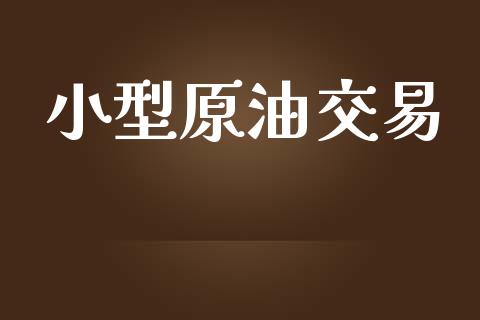 小型原油交易_https://qh.lansai.wang_海康威视股票_第1张