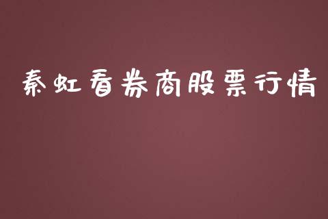 秦虹看券商股票行情_https://qh.lansai.wang_期货喊单_第1张