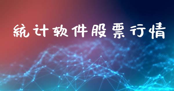 统计软件股票行情_https://qh.lansai.wang_期货喊单_第1张
