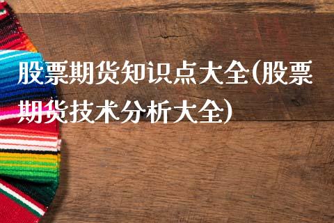 股票期货知识点大全(股票期货技术分析大全)_https://qh.lansai.wang_期货理财_第1张