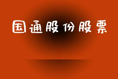 国通股份股票_https://qh.lansai.wang_新股数据_第1张