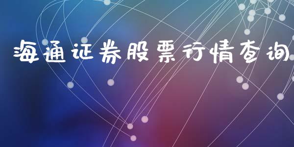 海通证券股票行情查询_https://qh.lansai.wang_期货喊单_第1张