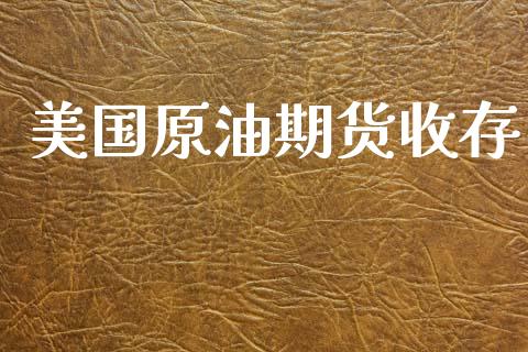 美国原油期货收存_https://qh.lansai.wang_期货怎么玩_第1张