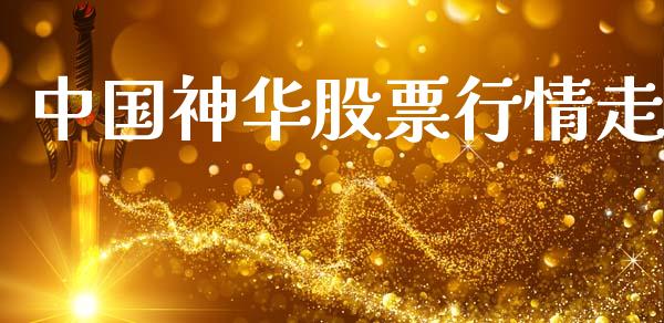 中国神华股票行情走_https://qh.lansai.wang_新股数据_第1张