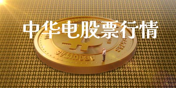 中华电股票行情_https://qh.lansai.wang_股票新闻_第1张