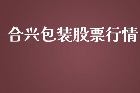 合兴包装股票行情_https://qh.lansai.wang_期货喊单_第1张