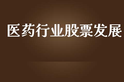 医药行业股票发展_https://qh.lansai.wang_期货怎么玩_第1张