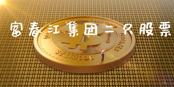 富春江集团二只股票_https://qh.lansai.wang_期货理财_第1张