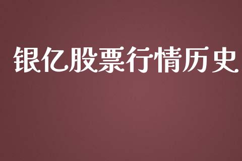 银亿股票行情历史_https://qh.lansai.wang_新股数据_第1张