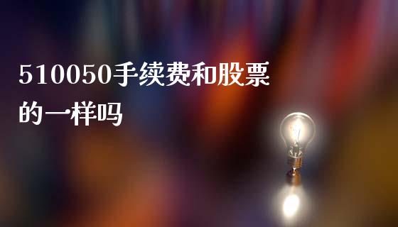 510050手续费和股票的一样吗_https://qh.lansai.wang_期货理财_第1张