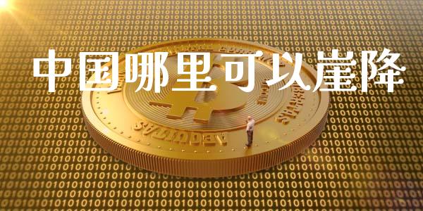 中国哪里可以崖降_https://qh.lansai.wang_新股数据_第1张