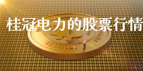 桂冠电力的股票行情_https://qh.lansai.wang_新股数据_第1张