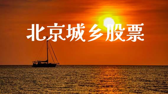 北京城乡股票_https://qh.lansai.wang_期货喊单_第1张