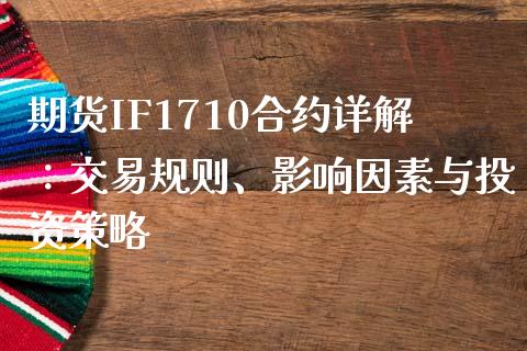 期货IF1710合约详解：交易规则、影响因素与投资策略_https://qh.lansai.wang_期货喊单_第1张