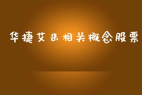 华捷艾米相关概念股票_https://qh.lansai.wang_期货喊单_第1张