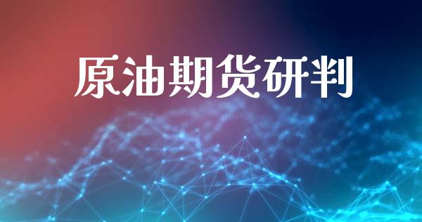 原油期货研判_https://qh.lansai.wang_期货怎么玩_第1张