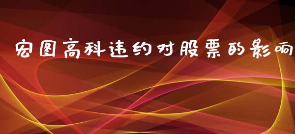 宏图高科违约对股票的影响_https://qh.lansai.wang_新股数据_第1张