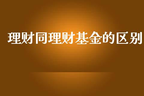 理财同理财基金的区别_https://qh.lansai.wang_期货理财_第1张
