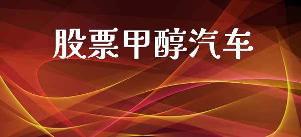 股票甲醇汽车_https://qh.lansai.wang_期货喊单_第1张