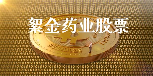 絮金药业股票_https://qh.lansai.wang_新股数据_第1张