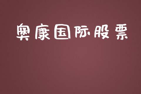 奥康国际股票_https://qh.lansai.wang_期货怎么玩_第1张