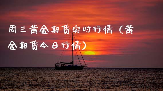 周三黄金期货实时行情（黄金期货今日行情）_https://qh.lansai.wang_股票技术分析_第1张