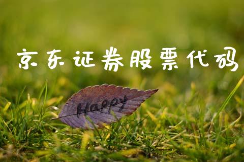 京东证券股票代码_https://qh.lansai.wang_新股数据_第1张