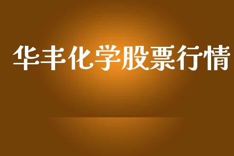 华丰化学股票行情_https://qh.lansai.wang_新股数据_第1张