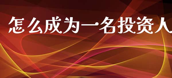 怎么成为一名投资人_https://qh.lansai.wang_期货喊单_第1张